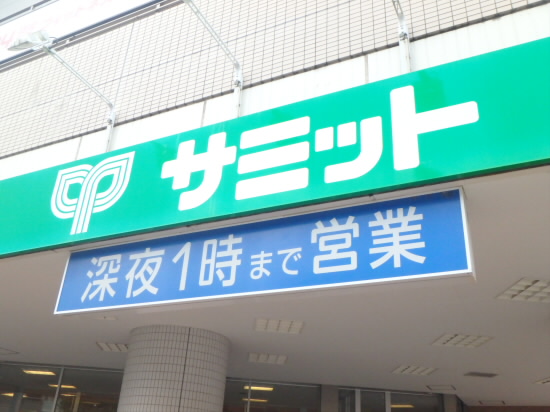 スーパー　サミット 芦花公園駅前店（スーパー）まで370m