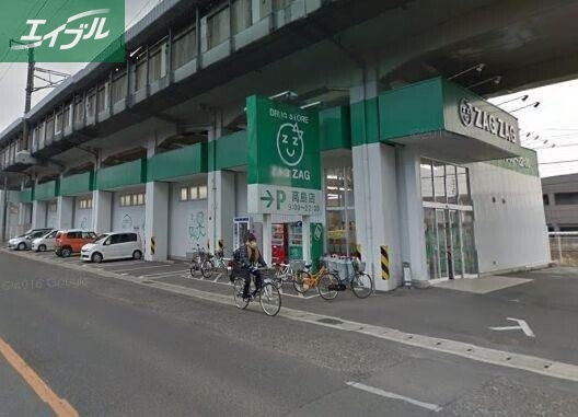 ドラックストア　ザグザグ高島店（ドラッグストア）まで679m