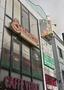 飲食店　サイゼリヤ　戸越駅前（飲食店）まで569m