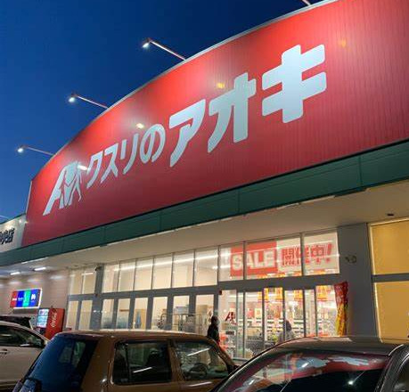 ドラックストア　クスリのアオキ 旭中央店（ドラッグストア）まで1818m