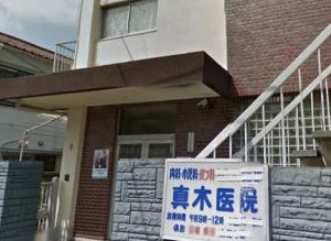 病院　真木医院（病院）まで246m
