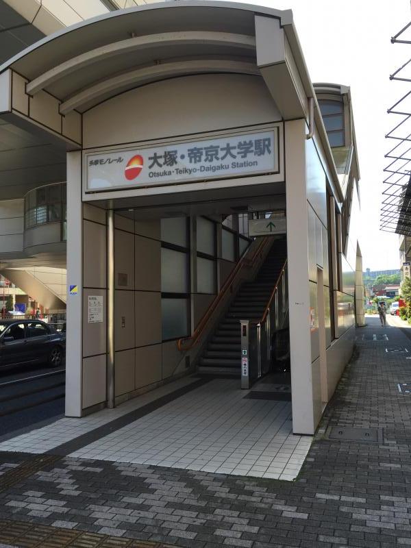 その他　大塚・帝京大学駅（その他）まで160m