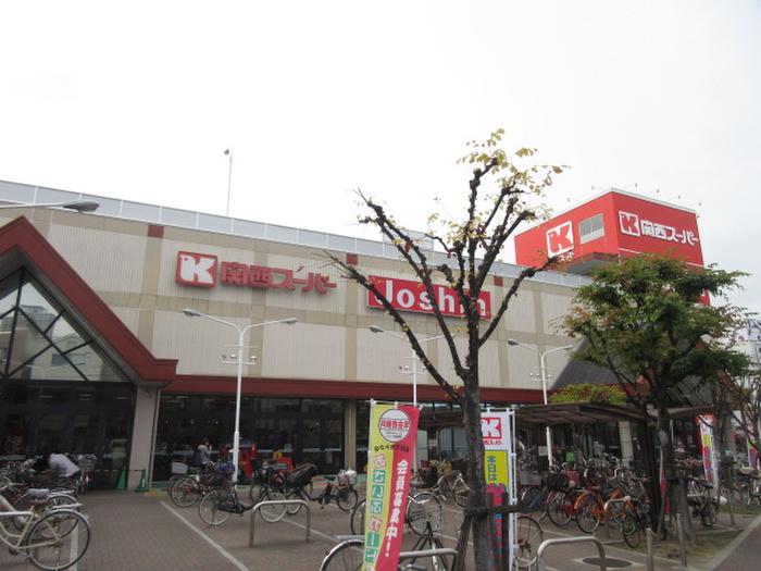 スーパー　関西スーパ－（スーパー）まで697m