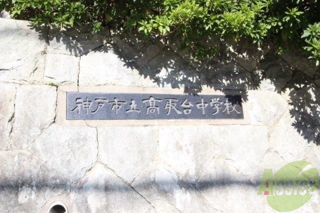 中学校　神戸市立高取台中学校（中学校）まで841m
