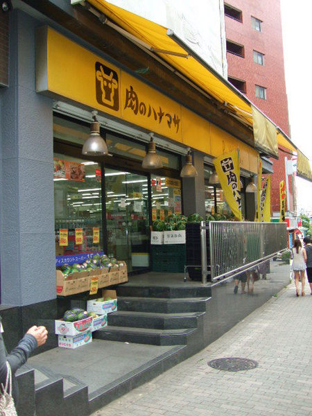 スーパー　肉のハナマサ池袋店（スーパー）まで374m