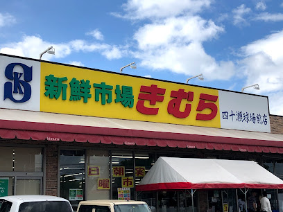 スーパー　新鮮市場きむら四十瀬球場前店（スーパー）まで551m