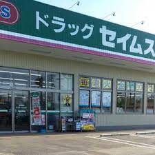 ドラックストア　ドラッグセイムス倉敷田ノ上店（ドラッグストア）まで1007m