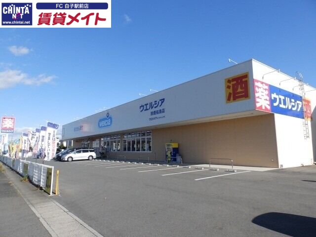 ドラックストア　ウエルシア鈴鹿桜島店（ドラッグストア）まで613m