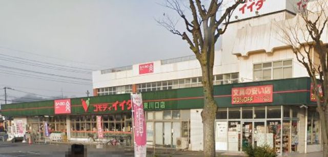 スーパー　コモディイイダ東川口店（スーパー）まで842m