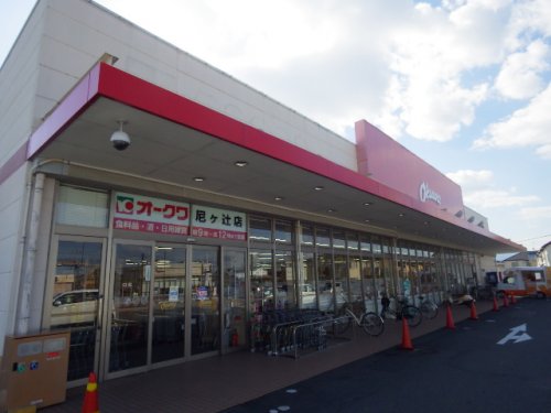 スーパー　オークワ（スーパー）まで408m