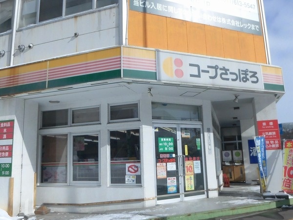 スーパー　コープさっぽろ植物園店（スーパー）まで294m