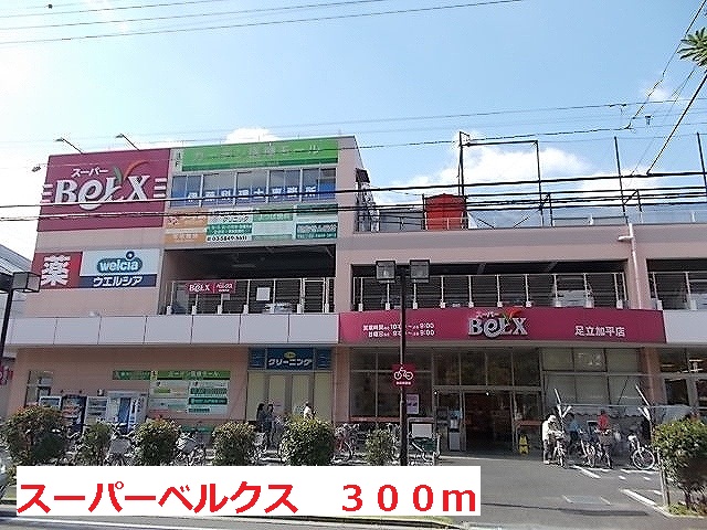 スーパー　スーパーベルクス（スーパー）まで300m