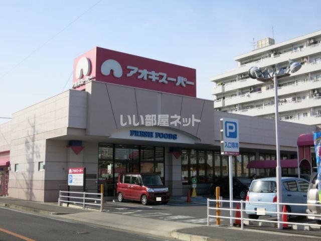 スーパー　アオキスーパー六名店（スーパー）まで471m