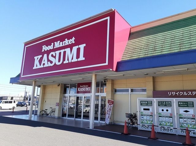 スーパー　カスミ神栖店（スーパー）まで700m