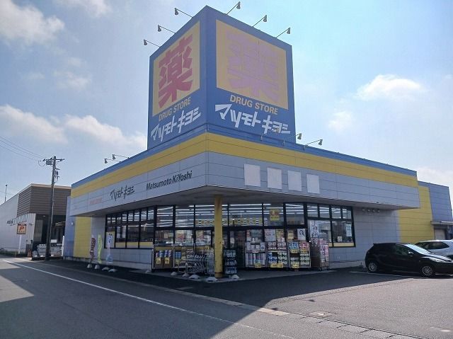 ドラックストア　マツモトキヨシ神栖店（ドラッグストア）まで650m