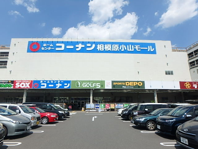 ホームセンター　ホームセンターコーナン 相模原小山店（ホームセンター）まで2008m