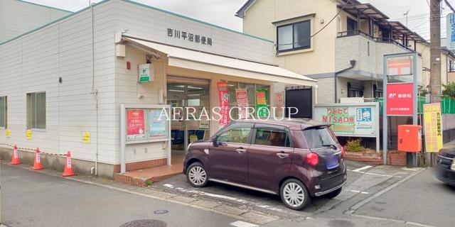 郵便局　吉川平沼郵便局（郵便局）まで798m