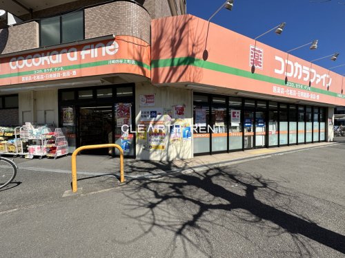 ドラックストア　ココカラファイン川崎四谷上町店（ドラッグストア）まで936m