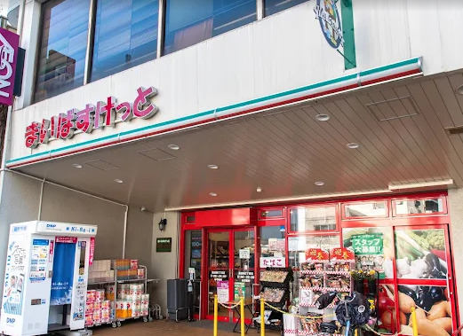 スーパー　まいばすけっと 墨田緑3丁目店（スーパー）まで461m