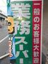 スーパー　業務スーパー森小路店（スーパー）まで692m