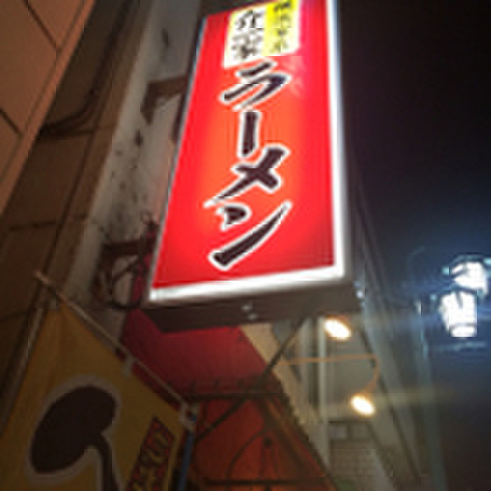 飲食店　ラーメン（飲食店）まで750m