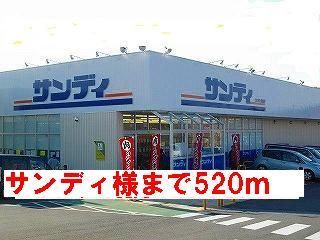 スーパー　サンディ様（スーパー）まで520m