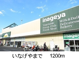 スーパー　いなげや（スーパー）まで1200m