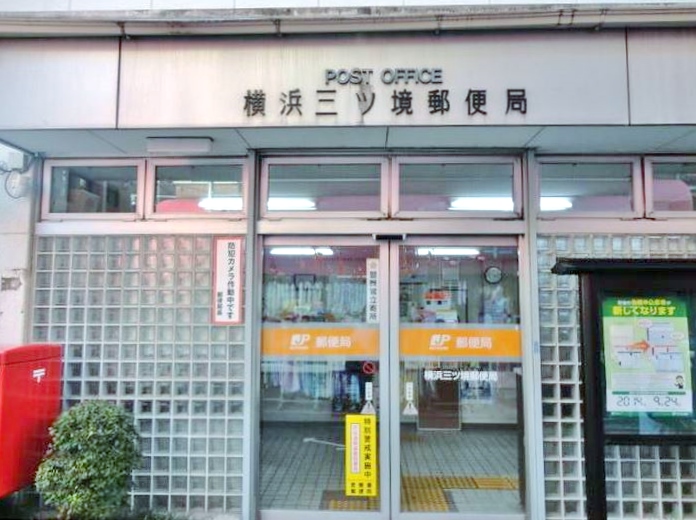 郵便局　横浜三ツ境郵便局（郵便局）まで4405m