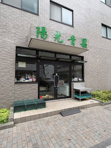 スーパー　陽光青果（スーパー）まで195m