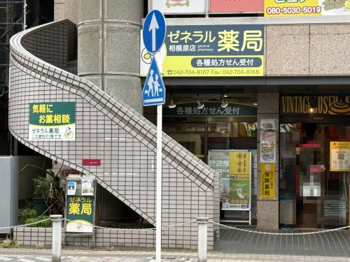 ドラックストア　ゼネラル薬局 相模原店（ドラッグストア）まで191m