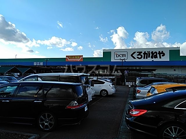 ホームセンター　くろがねや 稲城押立店（ホームセンター）まで342m