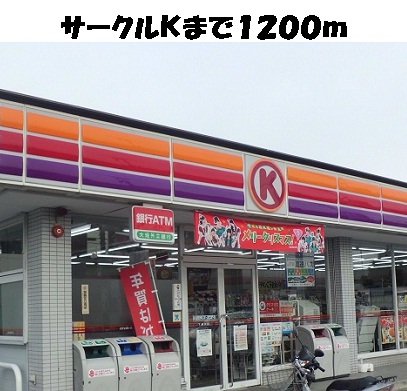 その他　サークルＫまで1200m