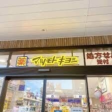 ドラックストア　マツモトキヨシEQUiA　PREMIE和光店（ドラッグストア）まで805m