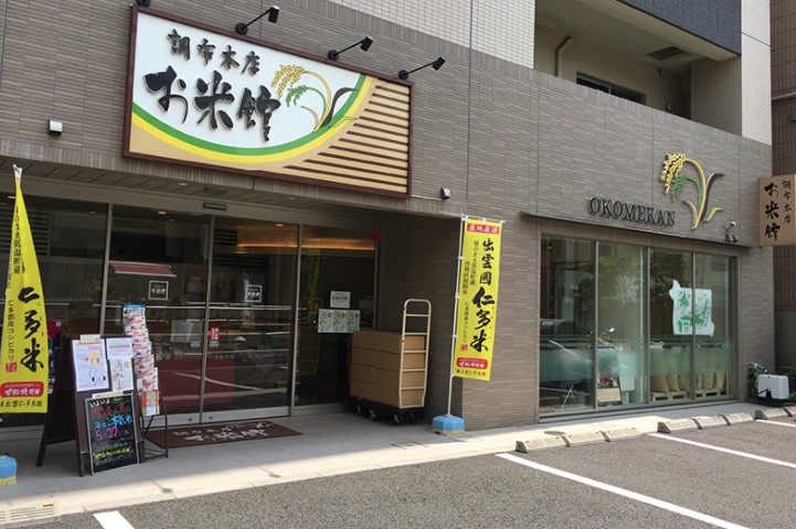 その他　お米館調布本店（その他）まで118m