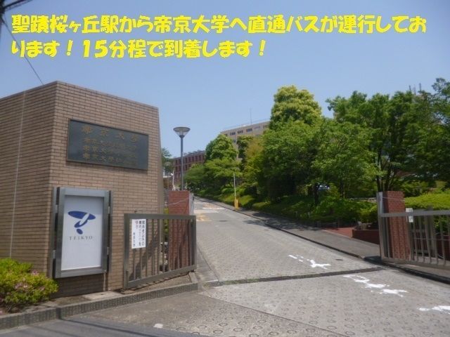 その他　帝京大学（その他）まで3099m