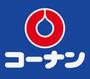 ホームセンター　コーナン（ホームセンター）まで1300m
