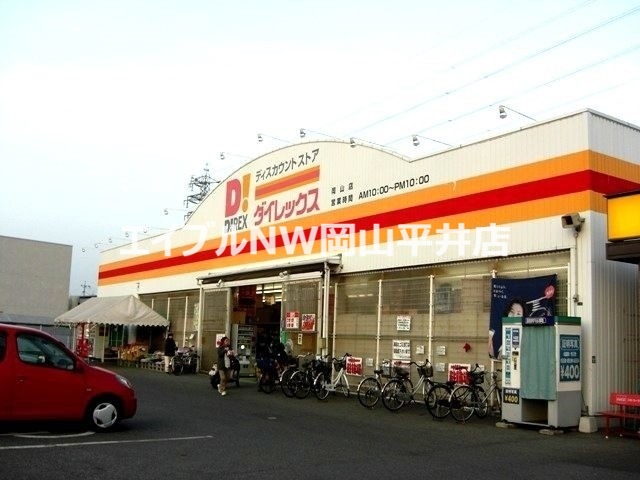 ショッピングセンター　DiREX岡山店（ショッピングセンター）まで1406m