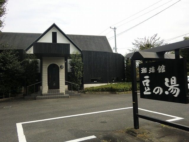 飲食店　珈琲館　豆の湯（飲食店）まで350m
