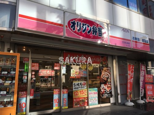 飲食店　オリジン弁当三ッ沢上町店（飲食店）まで405m