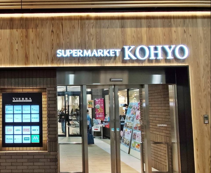 スーパー　KOHYO（スーパー）まで220m