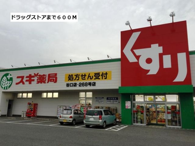 ドラックストア　スギ薬局（ドラッグストア）まで600m