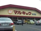 スーパー　マルキョウ清水店（スーパー）まで217m
