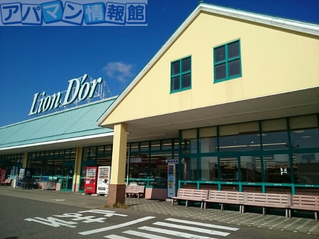 スーパー　リオン・ドール西川店（スーパー）まで850m