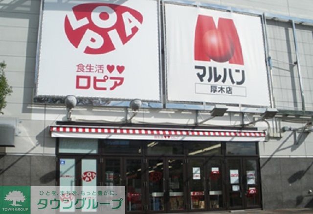 スーパー　ロピア 厚木店（スーパー）まで1240m