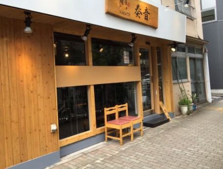 飲食店　麺屋奏音（飲食店）まで579m