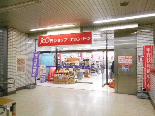 その他　１００円ショップキャンドゥ東武ストア豊春店（その他）まで990m