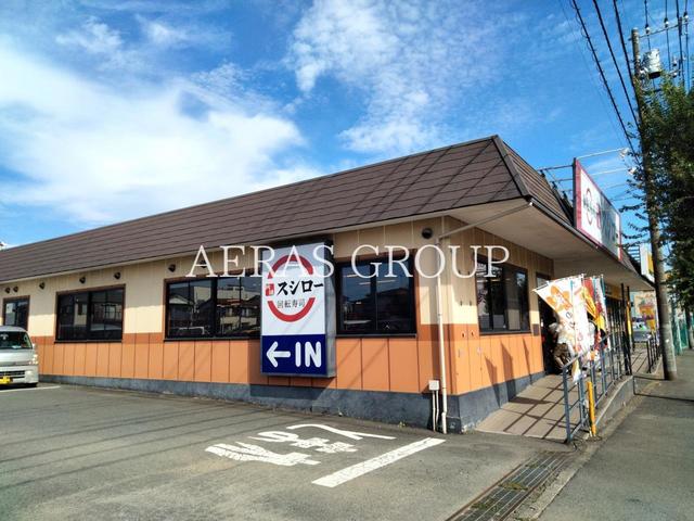 飲食店　スシロー 武蔵村山店（飲食店）まで398m