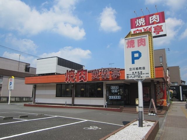 飲食店　安楽亭立川柏町店（飲食店）まで853m