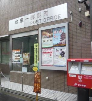 郵便局　台東一郵便局（郵便局）まで296m