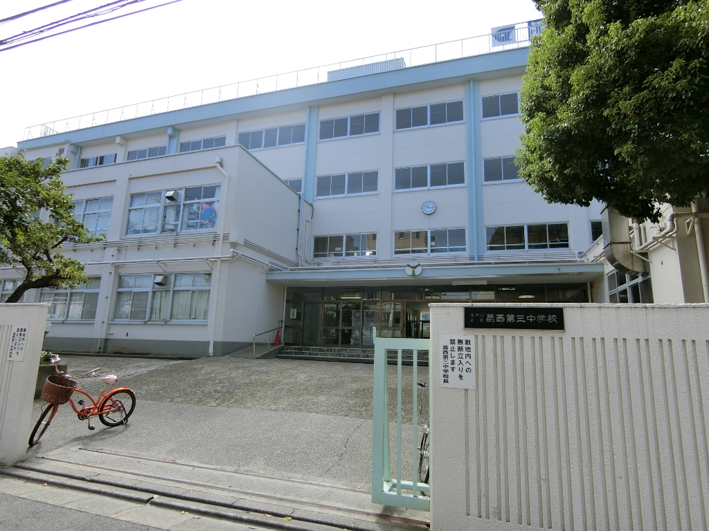 中学校　江戸川区立葛西第三中学校（中学校）まで276m